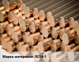 Круг латунный ЛС59-1